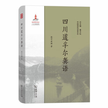 四川道孚爾龔語 四川道孚爾龔語