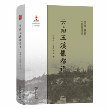 云南玉溪撒都語(yǔ) 云南玉溪撒都語(yǔ)