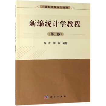 新編統計學教程 新編統計學教程
