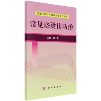 常見燒燙傷防治 常見燒燙傷防治