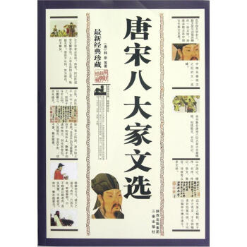 唐宋八大家文選 唐宋八大家文選