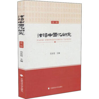法治中國(guó)化研究 法治中國(guó)化研究