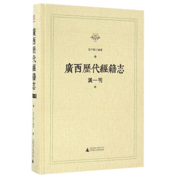 廣西歷代經(jīng)籍志