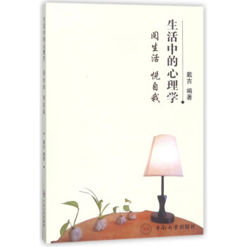 生活中的心理學(xué)