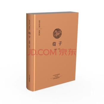 荀子/國學經(jīng)典 荀子/國學經(jīng)典