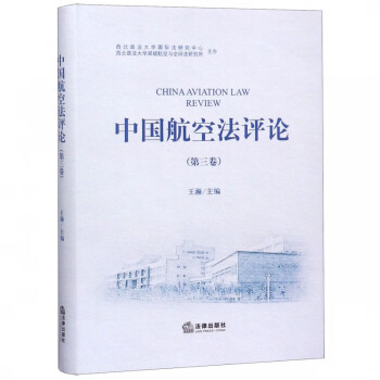 中國航空法評論 中國航空法評論