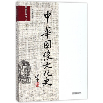 中華圖像文化史 中華圖像文化史