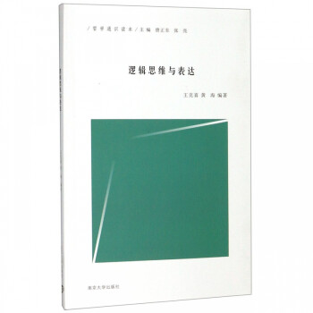 邏輯思維與表達 邏輯思維與表達
