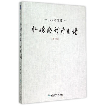 肛腸病診療圖譜 肛腸病診療圖譜
