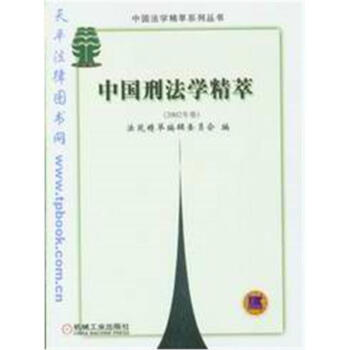 中國刑法學精萃 中國刑法學精萃