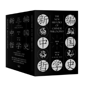 新編中國哲學史
