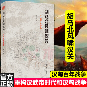 胡馬北風(fēng)嘯漢關(guān) 胡馬北風(fēng)嘯漢關(guān)