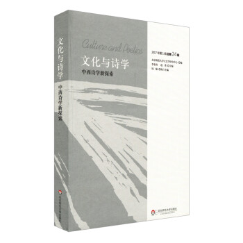中西詩學新探索 中西詩學新探索