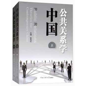 中國(guó)公共關(guān)系學(xué) 中國(guó)公共關(guān)系學(xué)