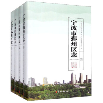 寧波市鄞州區(qū)志