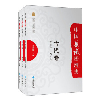 中國(guó)縣域治理史 中國(guó)縣域治理史