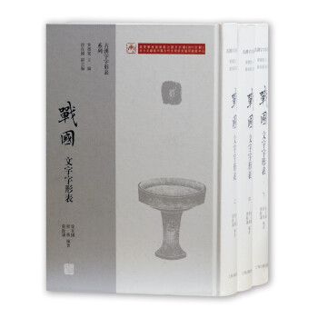 戰國文字字形表