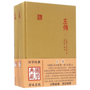 左傳/國學典藏
