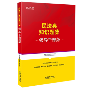 民法典知識題集 民法典知識題集