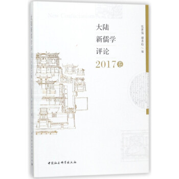 大陸新儒學(xué)評論