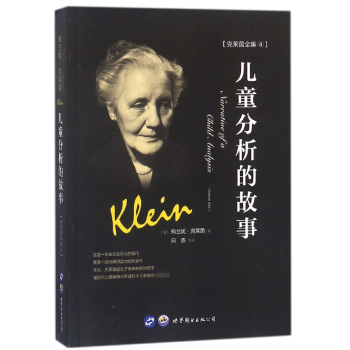 兒童分析的故事