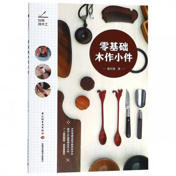 零基礎木作小件