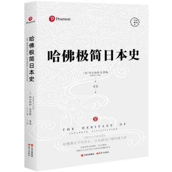 哈佛極簡日本史