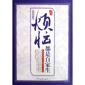 煩惱都是自家生
