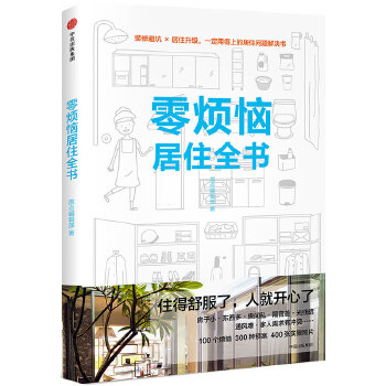 零煩惱居住全書