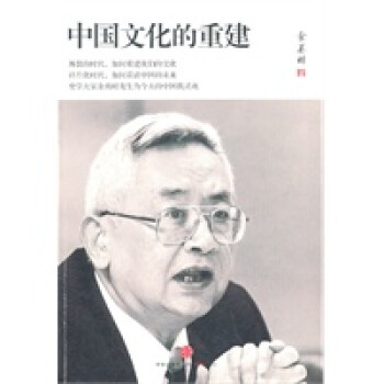 中國文化的重建