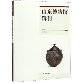 山東博物館輯刊 山東博物館輯刊