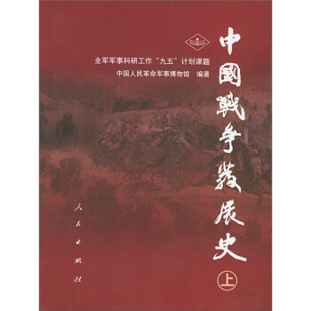 中國戰(zhàn)爭發(fā)展史 中國戰(zhàn)爭發(fā)展史