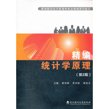 精編統(tǒng)計(jì)學(xué)原理 精編統(tǒng)計(jì)學(xué)原理
