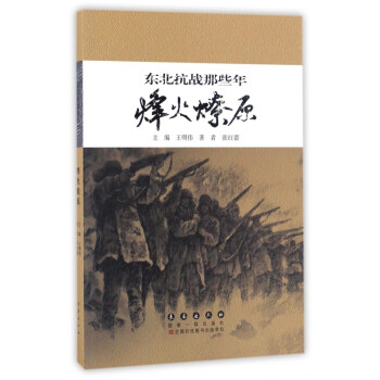東北抗戰那些年 東北抗戰那些年
