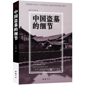 中國盜墓的細(xì)節(jié) 中國盜墓的細(xì)節(jié)