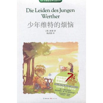 少年維特的煩惱 少年維特的煩惱