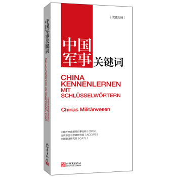 中國(guó)軍事關(guān)鍵詞 中國(guó)軍事關(guān)鍵詞