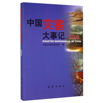 中國災害大事記 中國災害大事記