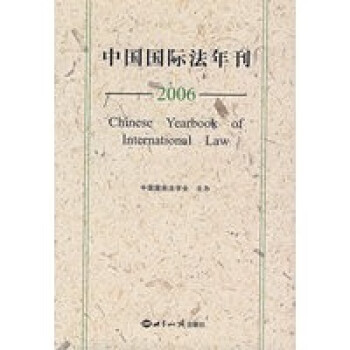 中國國際法年刊 中國國際法年刊