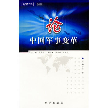 論中國軍事變革 論中國軍事變革