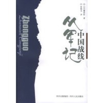 中國戰(zhàn)線從軍記 中國戰(zhàn)線從軍記