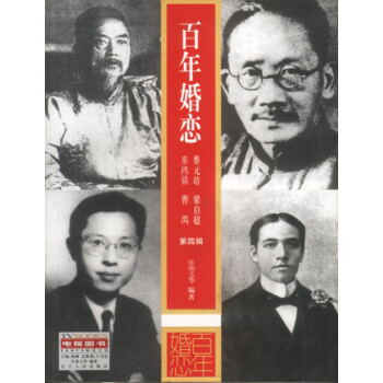 百年婚戀第四輯