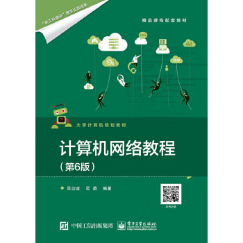 計(jì)算機(jī)網(wǎng)絡(luò)教程 計(jì)算機(jī)網(wǎng)絡(luò)教程