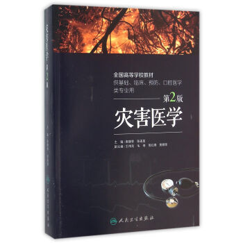 災害醫學第2版