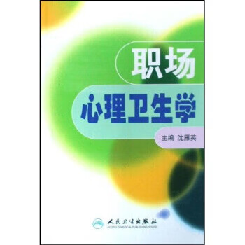 職場心理衛(wèi)生學(xué) 職場心理衛(wèi)生學(xué)