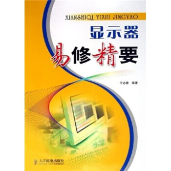 顯示器易修精要