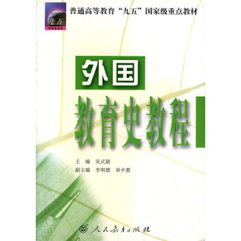 外國教育史教程