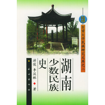 湖南少數民族史