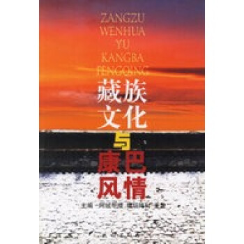 文化與康巴風情