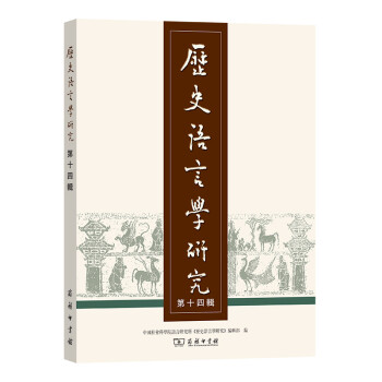歷史語言學研究